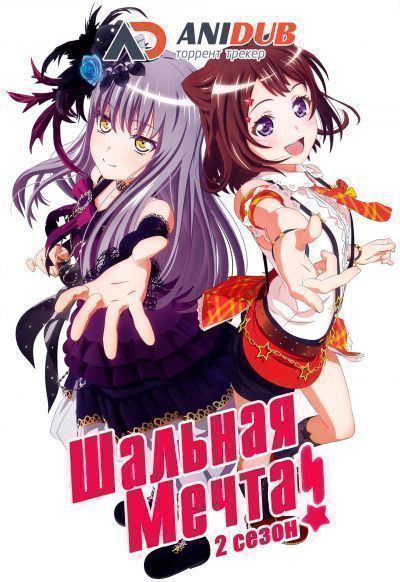 Постер аниме Шальная мечта! ТВ-2