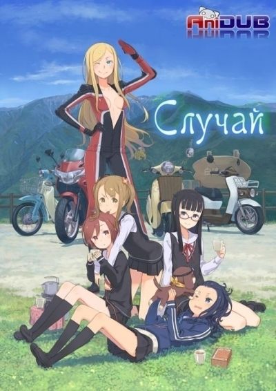 Постер аниме Случай