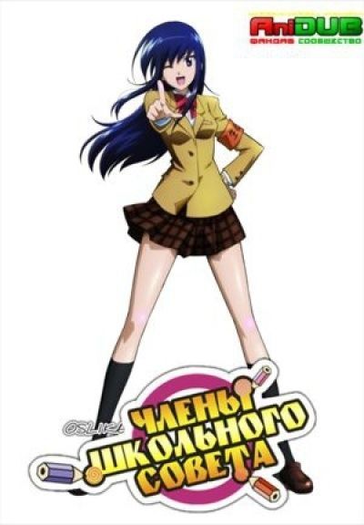 Постер аниме Seitokai Yakuindomo TV-2 Постер аниме Члены Школьного Совета ТВ-2