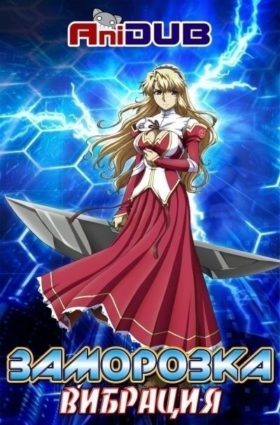 Постер аниме Заморозка ТВ-2