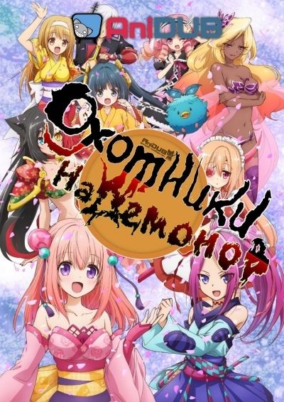 Постер аниме Охотники на демонов