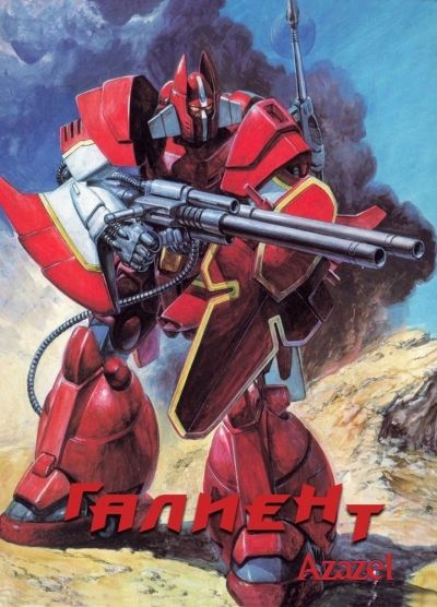 Постер аниме Галиент на Панцер-планете