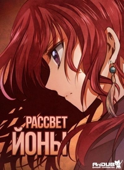 Постер аниме  Akatsuki no Yona OVA 