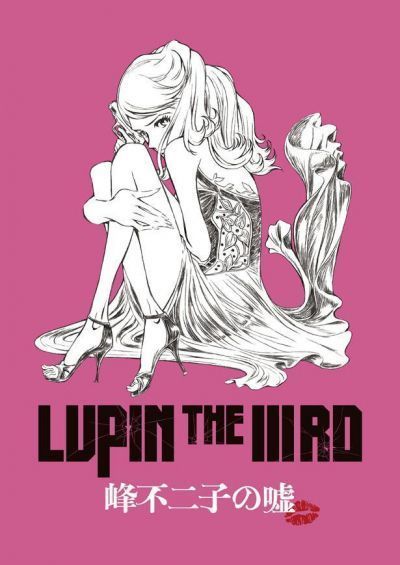 Постер аниме  Lupin the IIIrd: Mine Fujiko no Uso 