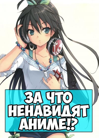 Постер аниме Почему люди ненавидят Аниме?