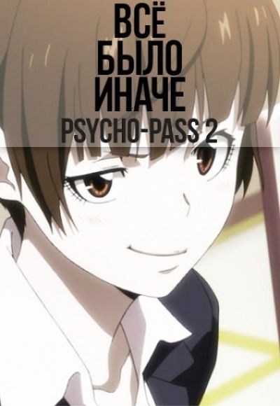 Постер аниме Всё было иначе в ПсихоПаспорте 2 (Psycho-Pass 2)