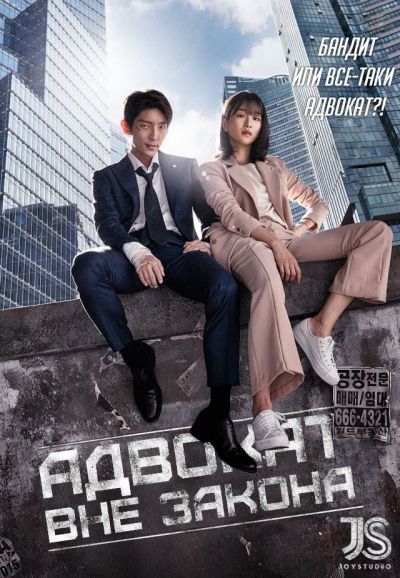 Постер аниме Адвокат вне закона