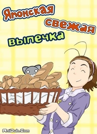 Постер аниме  Yakitate!! Japan 