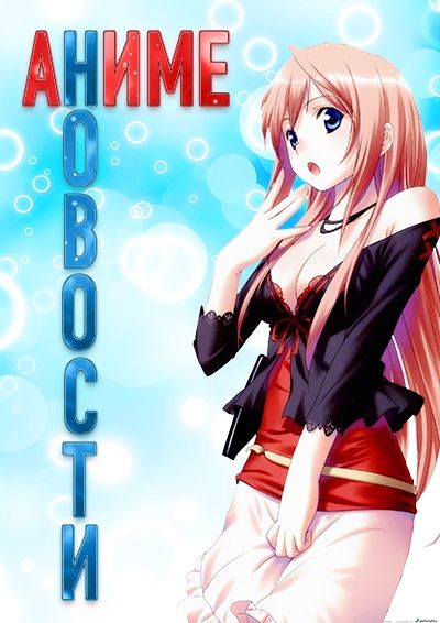 Постер аниме  Аниме Новости 