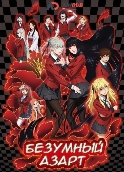 Постер аниме Безумный азарт