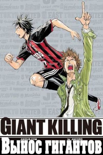Постер аниме Вынос Гигантов 