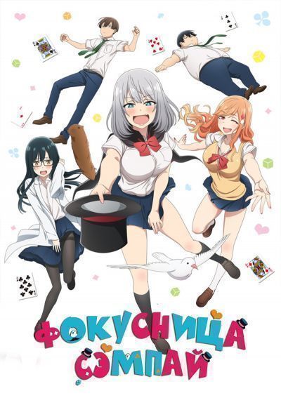 Постер аниме Фокусница Сэмпай