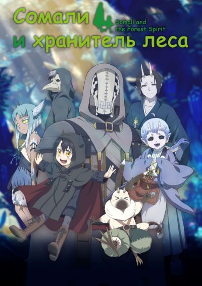 Постер аниме Сомали и хранитель леса