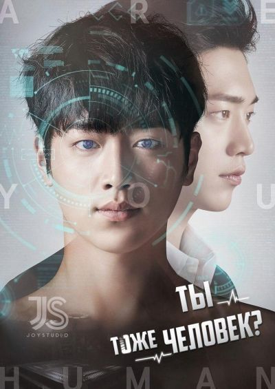 Постер аниме Ты тоже человек?