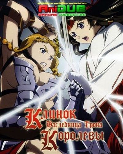 Постер аниме Клинок Королевы: Наследница трона ТВ-2