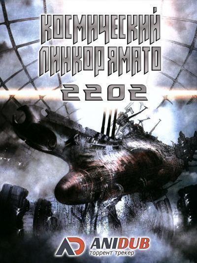 Постер аниме Космический линкор Ямато 2202: Воины любви