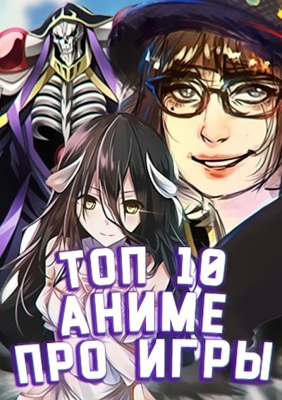 Постер аниме Топ 10 аниме про попадание в мир игр от TarelkO -тян!
