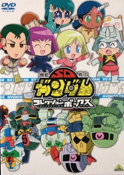 Постер аниме Мобильный воин СД ГАНДАМ 1