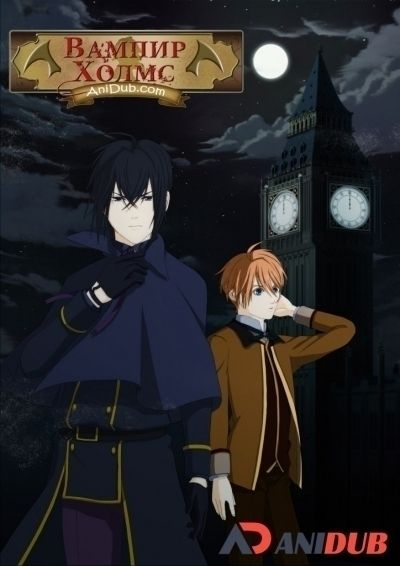Постер аниме Вампир Холмс