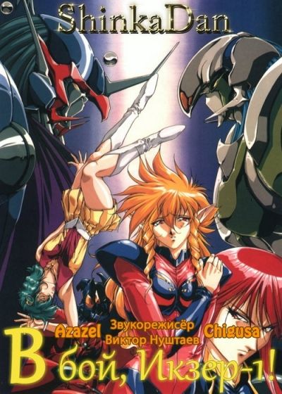 Постер аниме Tatakae!! Iczer-1 Постер аниме В бой, Икзер-1!