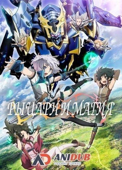 Постер аниме Рыцари и Магия