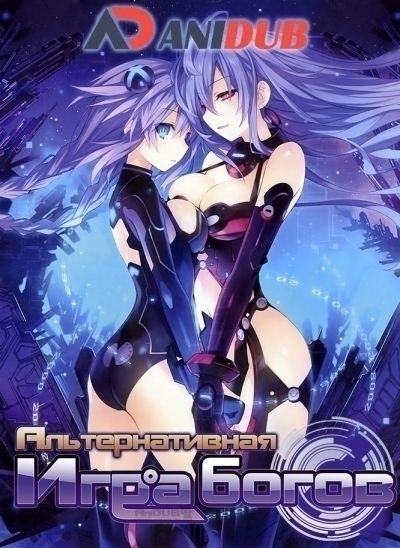 Постер аниме Альтернативная игра богов