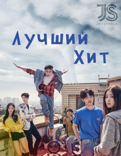 Постер аниме Лучший хит