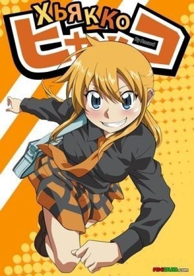Постер аниме Хьякко
