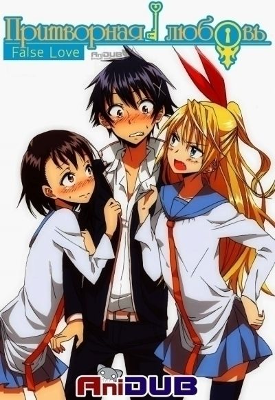 Постер аниме  Nisekoi 