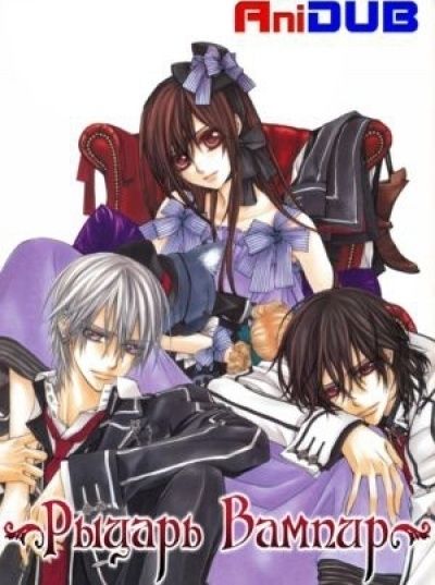 Постер аниме Рыцарь-вампир