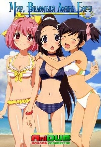 Постер аниме Мир, ведомый лишь богу  