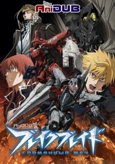 Постер аниме Сломанный Меч