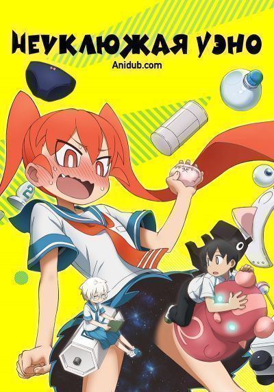 Постер аниме Неуклюжая Уэно