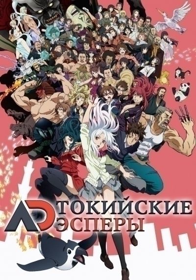 Постер аниме Токийские Эсперы