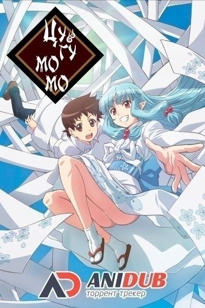 Постер аниме Цугумомо