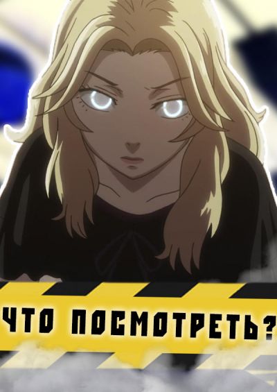 Постер аниме Что посмотреть из Аниме? Ужасы. Детектив. Меха.