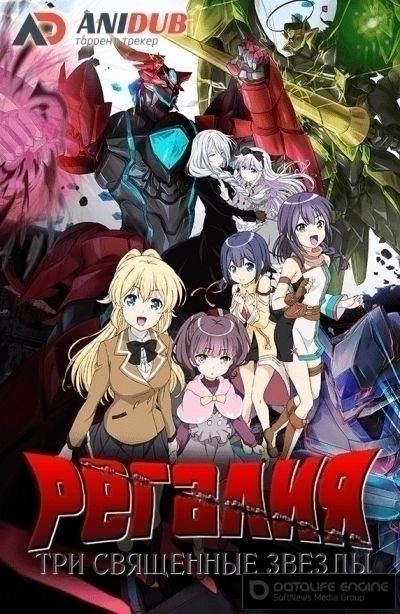 Постер аниме Регалия: Три священные звезды