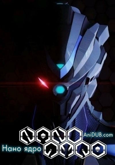 Постер аниме Нано Ядро ТВ-2