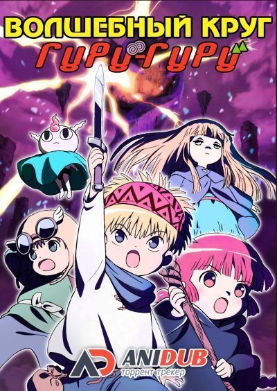 Постер аниме Волшебный круг Гуру Гуру