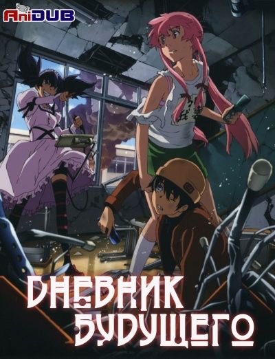 Постер аниме  Mirai Nikki OVA