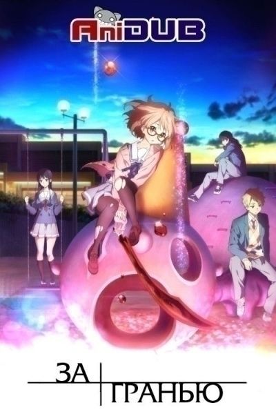 Постер аниме За Гранью