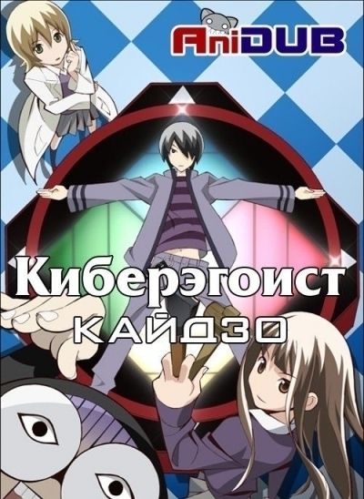 Постер аниме Киберэгоист Кайдзо