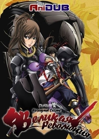 Постер аниме Наследник Сёгуна - Великая Революция