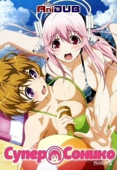 Постер аниме Супер Сонико