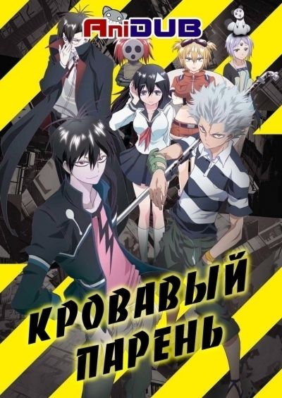 Постер аниме Кровавый парень