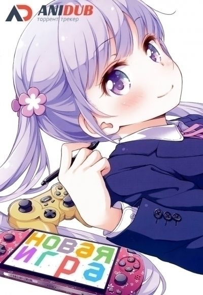Постер аниме  New game 