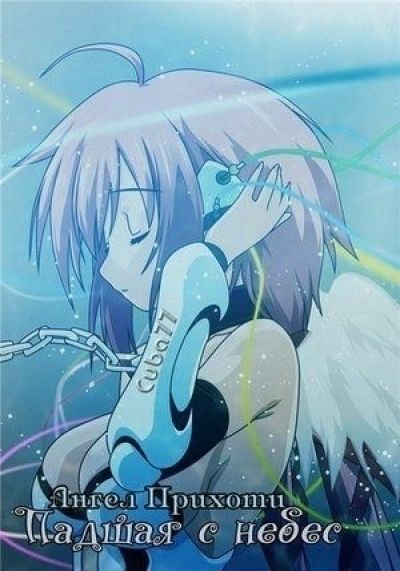 Постер аниме Падшая с Небес: Ангел прихоти