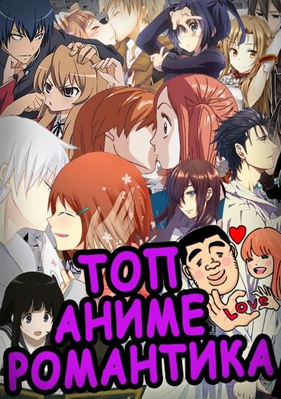 Постер аниме ЛУЧШИЕ Романтические АНИМЕ