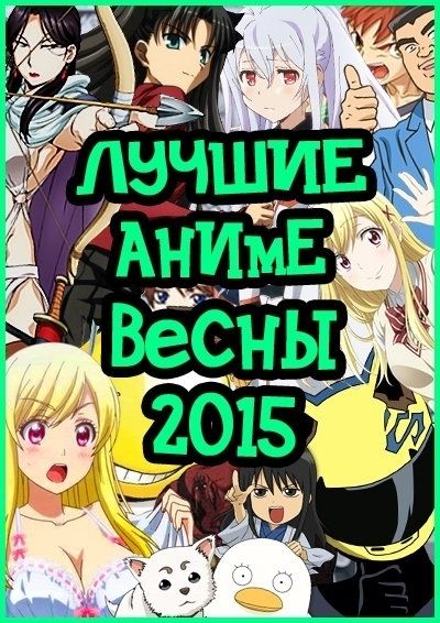 Постер аниме Лучшие Аниме 2015