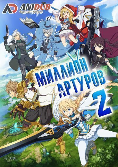 Постер аниме Миллион Артуров ТВ-2